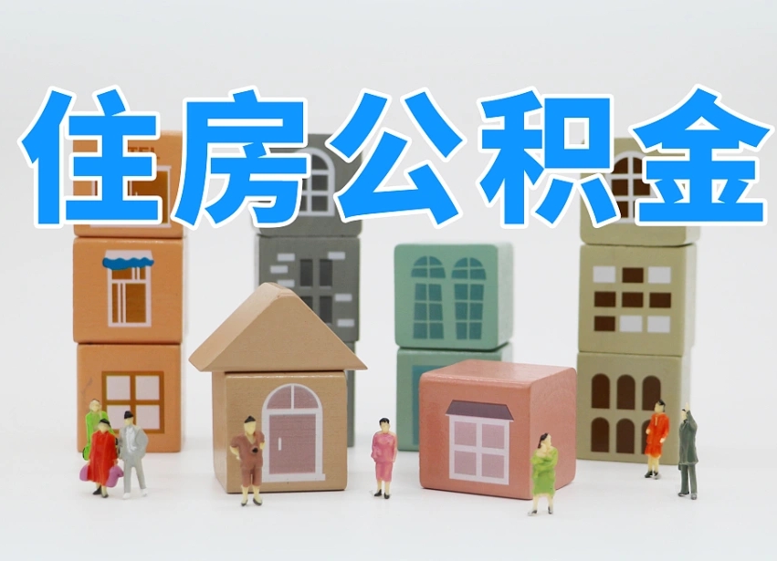 赣州辞职公积金取（辞职了取公积金需要哪些手续）